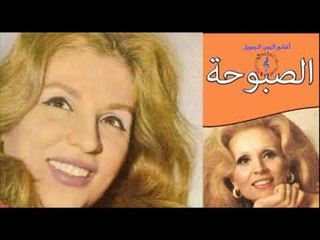 SBAH - AMOURTY EL HELWA / صباح - امورتي الحلوه