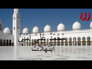 Mohamed Ali Amen - Ebtehalat 1 / محمد علي امين - ابتهالأت