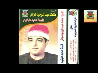 Tal3at Hawaash Kest 3abed ElYateem / طلعت هواش - قصه عابد اليتيم