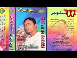 Rabe3 ElBaraka -  Mtfkrneesh / ربيع البركه - متفكرنيش