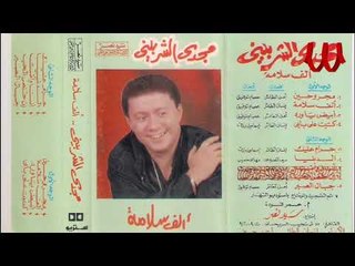 مجدى الشربينى - مجروحين /  Magdy Elsherbiny -  Magrohen