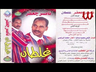 Nasser Ga3far - Estnzarnah   / ناصر جعفر - استنظرناه