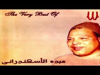 Abdo El Askandarany -  Ya Md3e El Kebar / عبدة الاسكندراني - يا مدعي الكبر