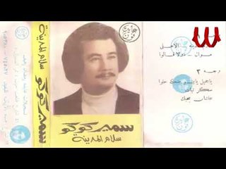 Samer Koko - 3shan Bahbak  / سمير كوكو - علشان بحبك