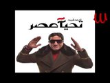 Ahmed Sheba -   Ta7ya Masr / احمد شيبه - تحيا مصر