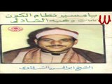 Abo Elhassan Elsharkawy - YA MSAIR EL KOON 2 / ابو الحسن الشرقاوي - يا مسيرالكون 2