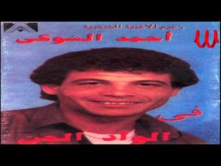 Ahmed El Shoky -  Kol Alb / احمد الشوكي - كل قلب