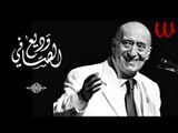 Wade3 ElSafy -  Dar Ya Dar Hafla / وديع الصافي - دار يا دار