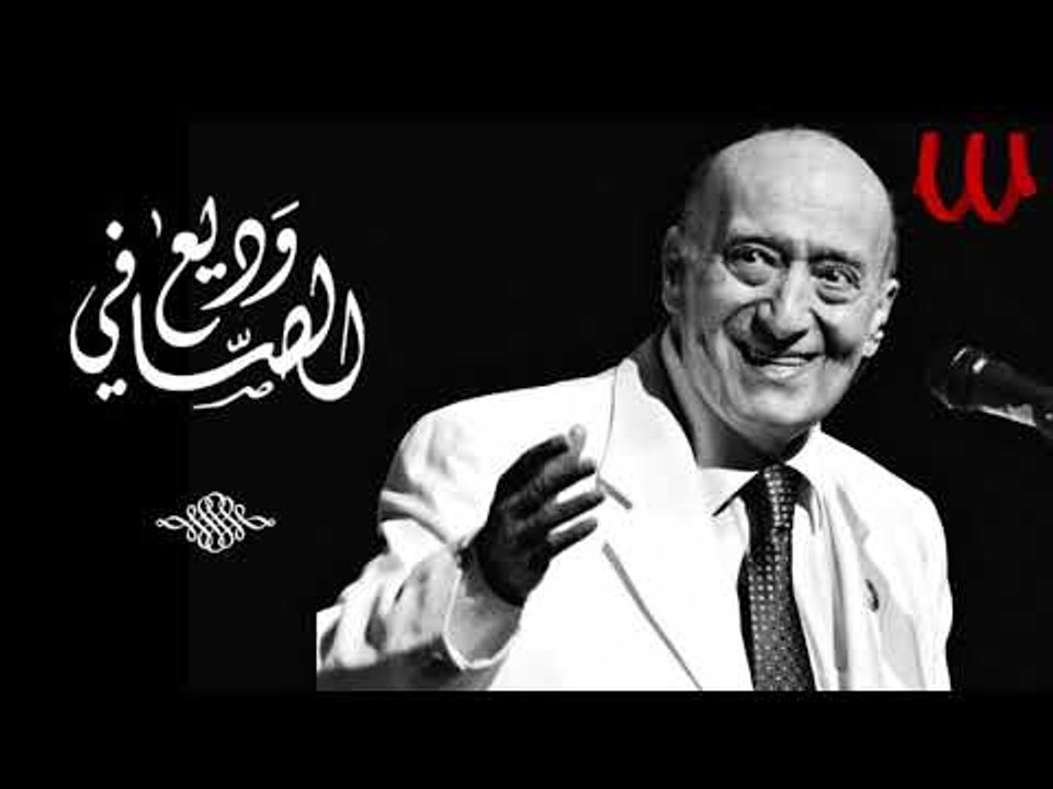 Wade3 ElSafy -  Dar Ya Dar Hafla / وديع الصافي - دار يا دار
