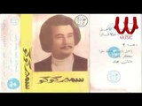 Samer Koko - Ya Halawa / سمير كوكو - يا حلاوه