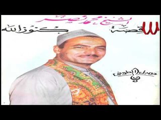 Mohamed Nasr - Kest Knoz Allah 2 / 2 محمد نصر - قصة كنوز الله