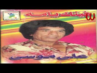 ALI MOUSA - FENK YAMH / علي موسي - فينك ياما