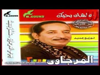 Bayomy ElMrgawy - 34an Ba7bk / بيومي المرجاوي - عشان بحبك