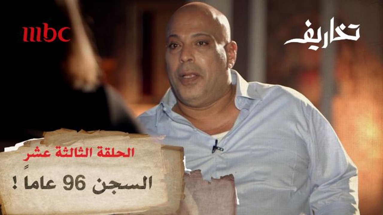 حكاية مواطن مصري حكم عليه بالسجن 96 عاما.. ماذا فعل؟