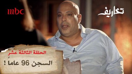 حكاية مواطن مصري حكم عليه بالسجن 96 عاما.. ماذا فعل؟