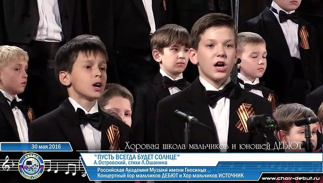 Пусть всегда будет солнце - Moscow Boys' Choir DEBUT