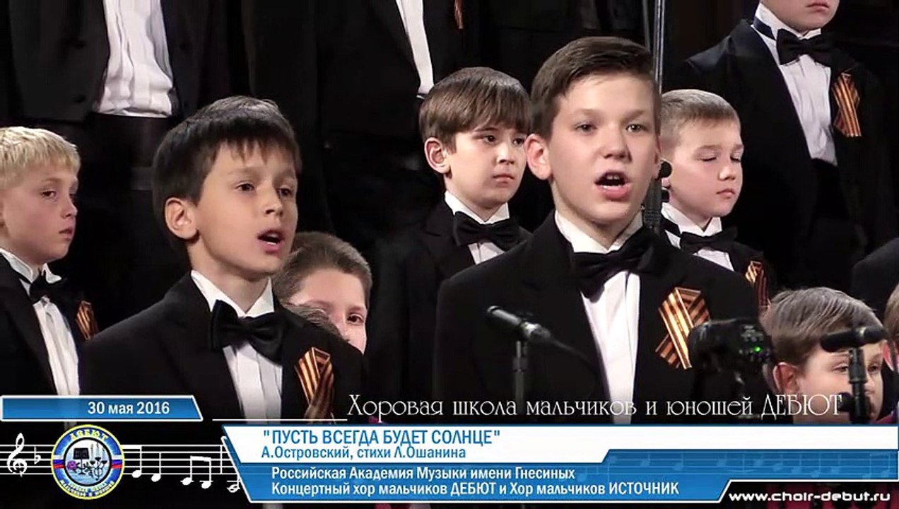 Пусть всегда будет солнце - Moscow Boys' Choir DEBUT