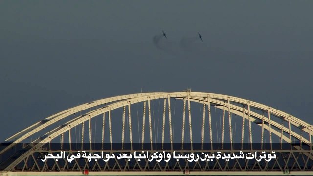 توترات شديدة بين روسيا وأوكرانيا بعد مواجهة في البحر