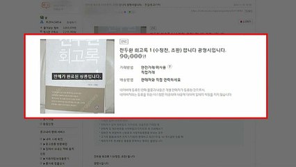 웃돈에 거래되는 '거짓말' 회고록...피해자 고통 가중 / YTN