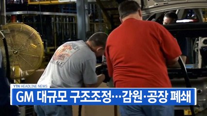 [YTN 실시간뉴스] GM 대규모 구조조정...감원·공장 폐쇄 / YTN