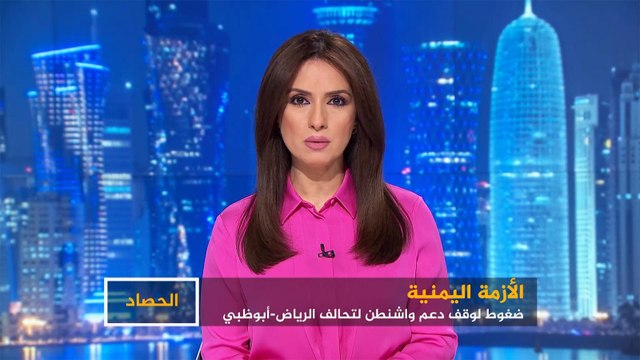 الحصاد-الأزمة اليمنية.. ضغوط لوقف الدعم الأميركي للتحالف السعودي الإماراتي