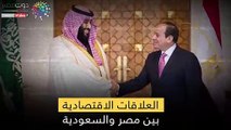 مصر والسعودية تاريخ حافل في العلاقات الاقتصادية