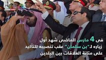 العلاقات المصرية-السعودية جسر من الود لا توقفه عثرات المغرضين