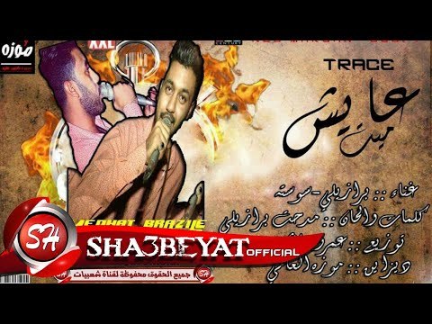 عايش ميت غناء مدحت برازيلى - سوسته اغنية راب جديدة 2017 حصريا على شعبيات