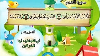 سورة النجم - المصحف المعلم محمد المنشاوي