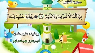 سورة الطور - المصحف المعلم محمد المنشاوي
