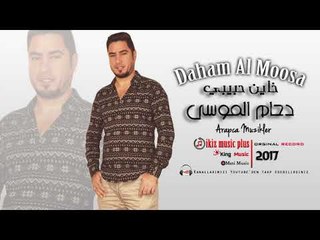 دحام الموسى   خاين حبيبي  2018