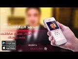 محمد البابلي     -  موال عمري ماكلت  / على روحك