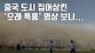 [자막뉴스] 중국 도시 집어삼킨 '모래 폭풍' 영상 보니... / YTN