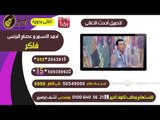 احمد الأسمر و عصام البرنس فاكر كول تون
