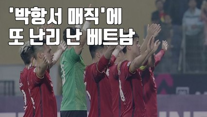 [자막뉴스] '박항서 매직'에 또 난리 난 베트남 / YTN