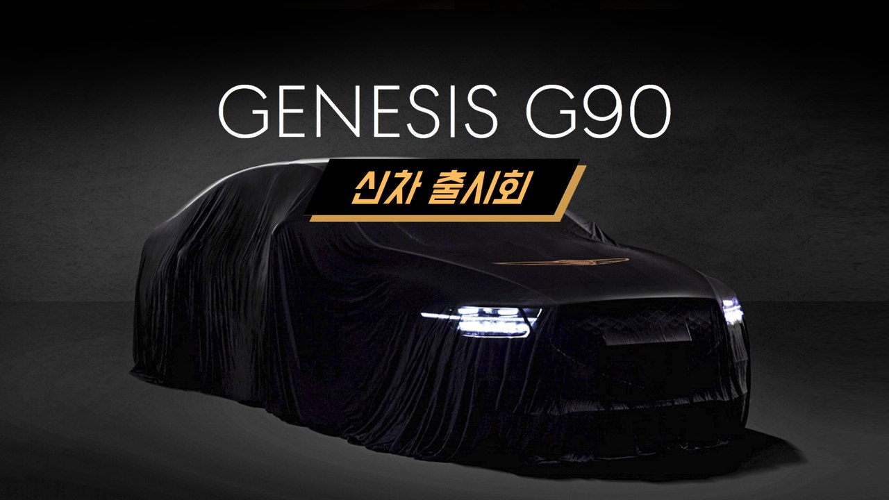 '국산 대형차의 자존심' 제네시스 G90 출시 라이브