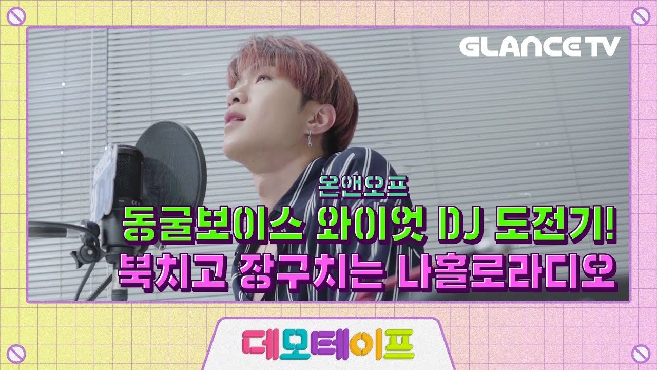 [데모테이프] 별이 빛나는 밤에 by '와DJ' a.k.a 와이엇 from 온앤오프(ONF)