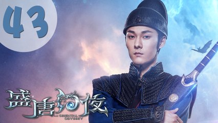 【ENG SUB】盛唐幻夜 43| An Oriental Odyssey 43（吴倩、郑业成、张雨剑、董琦主演）