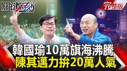 關鍵時刻 20181123節目播出版（有字幕）