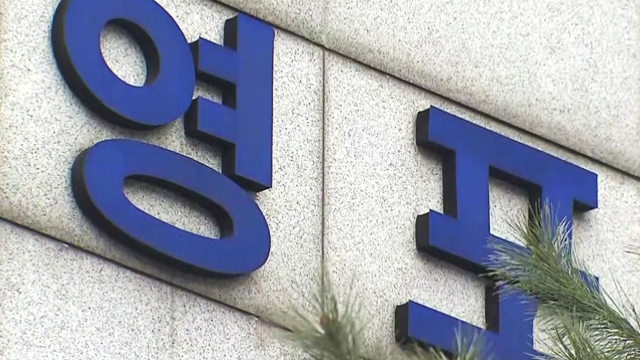 검찰, '영포빌딩 문건' 관련 경찰청 정보국 압수수색 / YTN