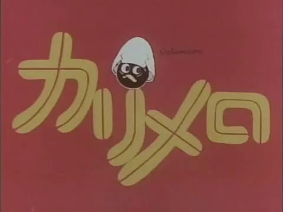 カリメロ (1974) 第01話 「バザーは大成功」| Calimero (1974) Episode 01 - "The Bazaar is a Great Success"