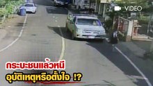 กระบะชนแล้วหนี อุบัติเหตุหรือตั้งใจ !?