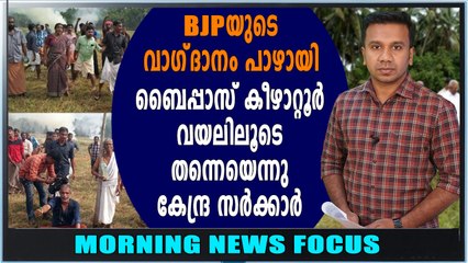 അന്തിമ വിജ്ഞാപനം പുറത്തിറക്കി | Morning News Focus | Oneindia Malayalam