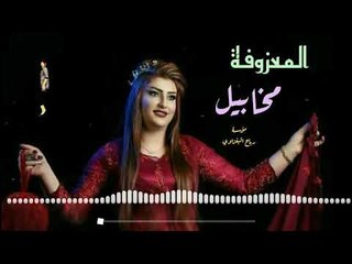 المعزوفة ردح مخابيل ردح من العيار الثقيل 2018 جديد وحصري