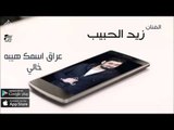 الفنان زيد الحبيب  | عراق اسمك هيبه & خالي | حفلات عراقي