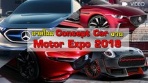 รวมโชว์คาร์ประชันแนวคิด เสริมภาพลักษณ์งาน Motor Expo 2018