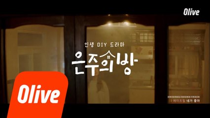 [뮤직비디오] 은주의 방 OST_01 ′네가 좋아 - 에이프릴′