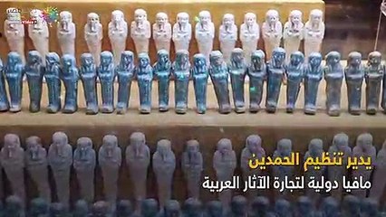 تميم وشقيقته.. لصوص آثار