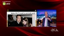 بالفيديو ..هكذا كان تعليق عمرو أديب على طلاق الفنانة ياسمين عبد العزيز