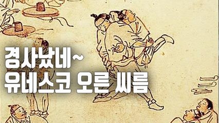 [자막뉴스] 씨름, 유네스코 인류무형유산 첫 남북 공동 등재